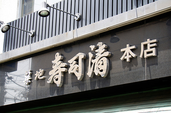 Tsukiji, Tokyo